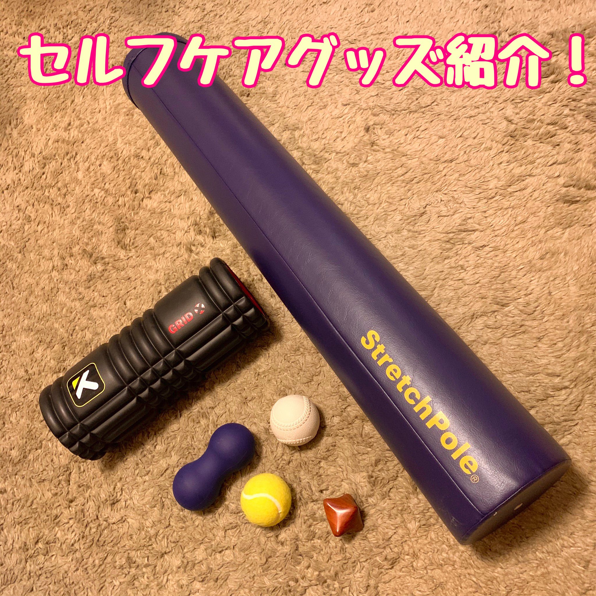 セルフケアグッズ紹介