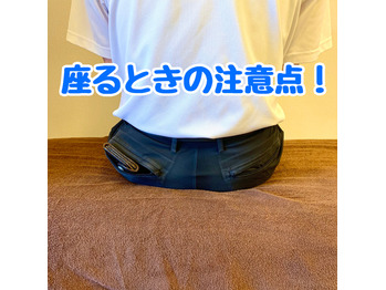 座る時の注意点