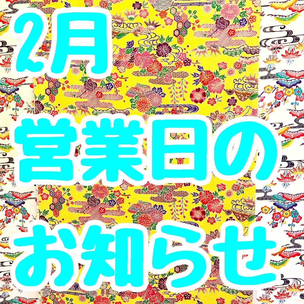 営業日のお知らせ