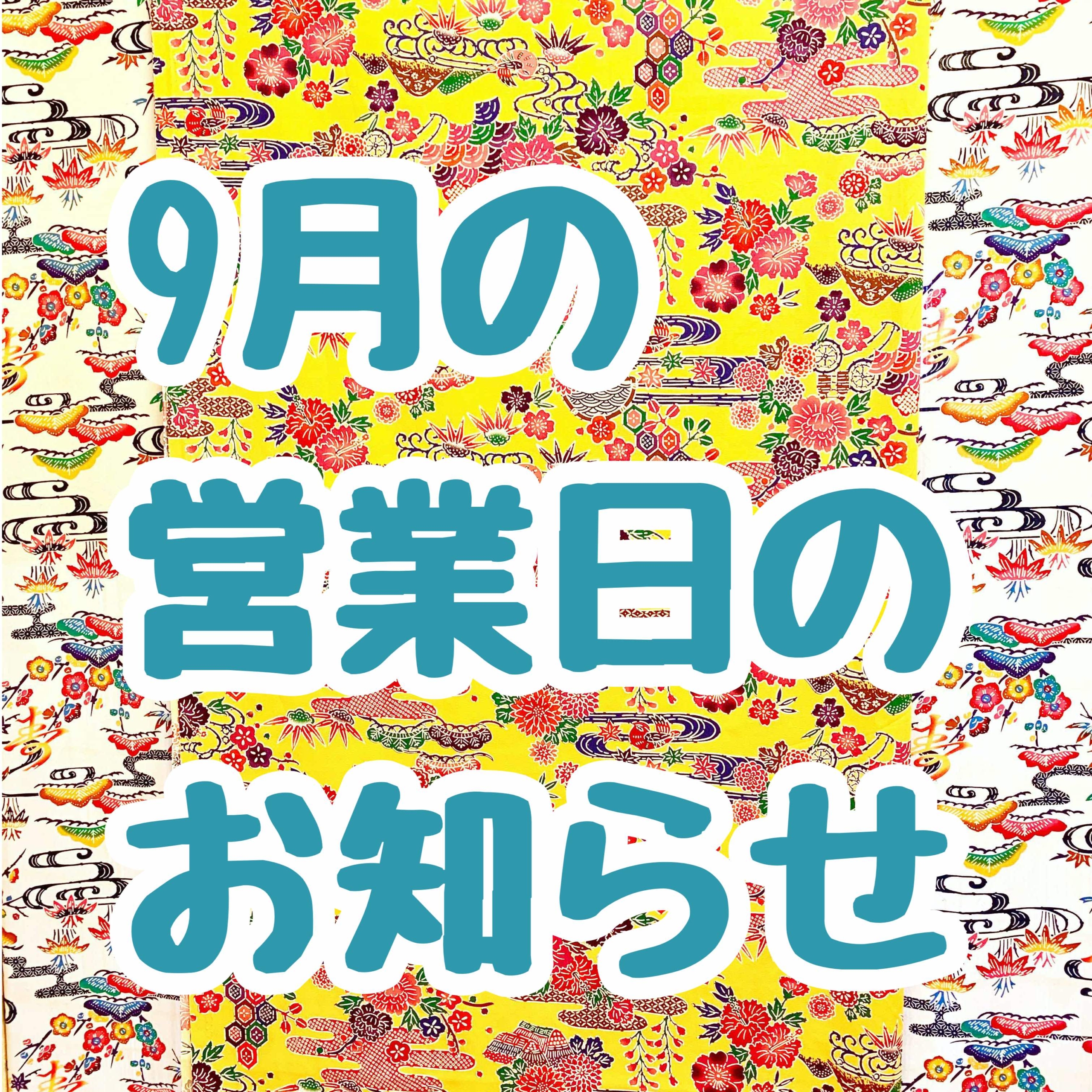 9月の営業日のお知らせ