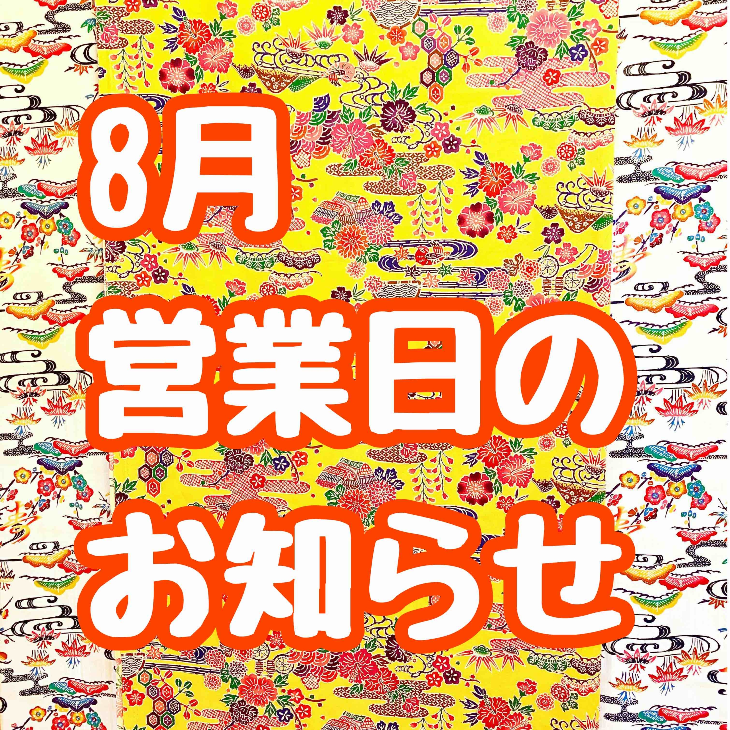 8月の営業日のお知らせ