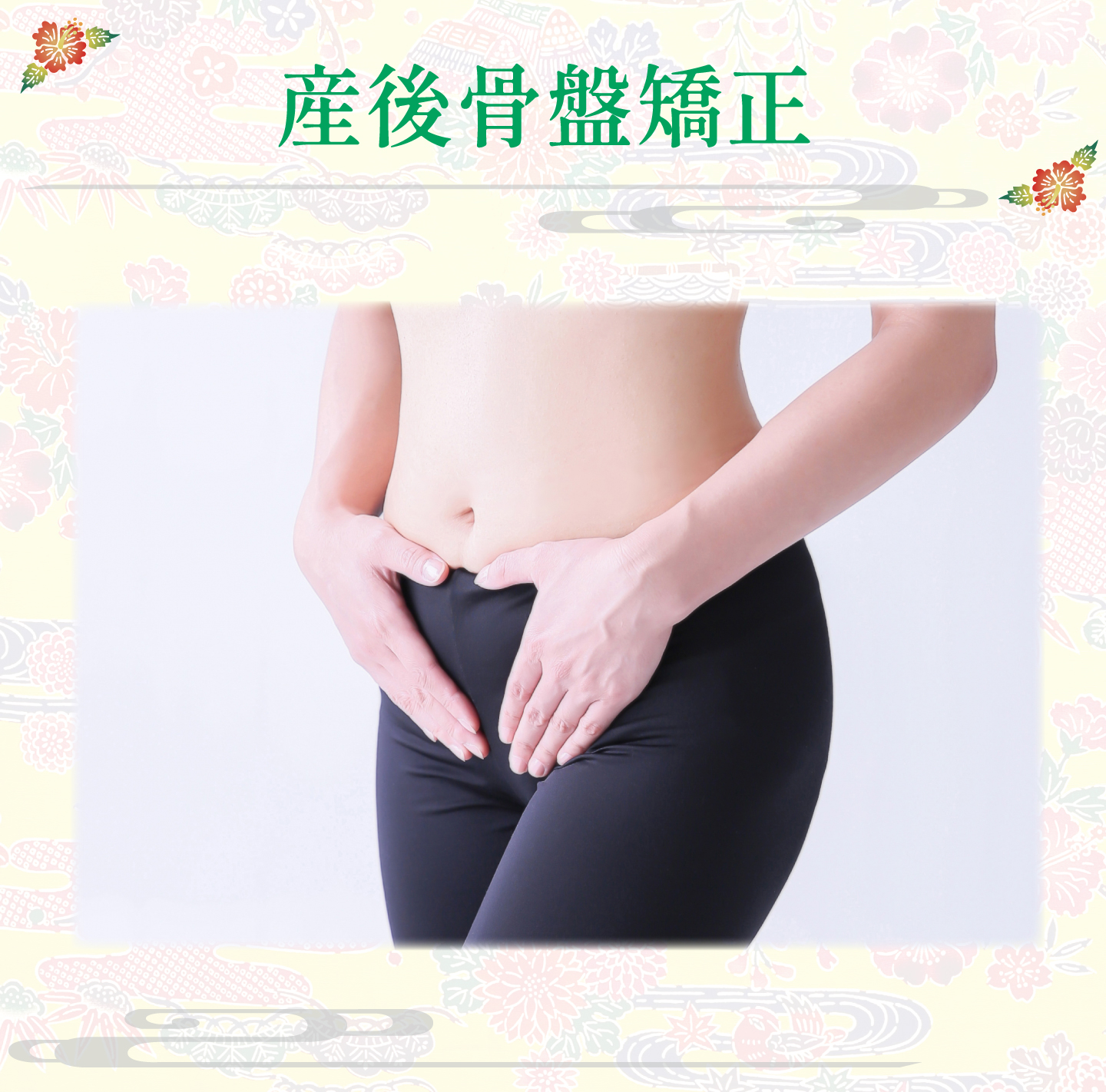 産後骨盤矯正
