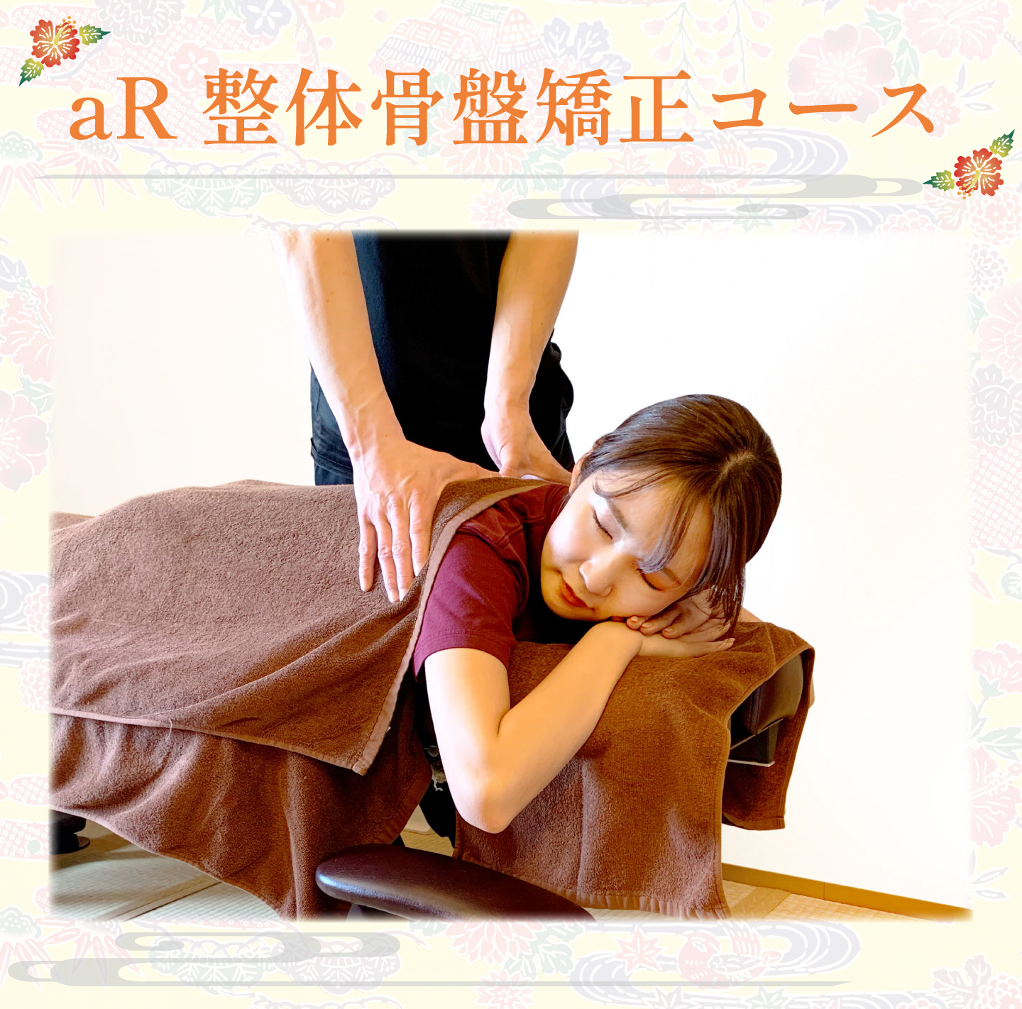 aR整体骨盤矯正コース