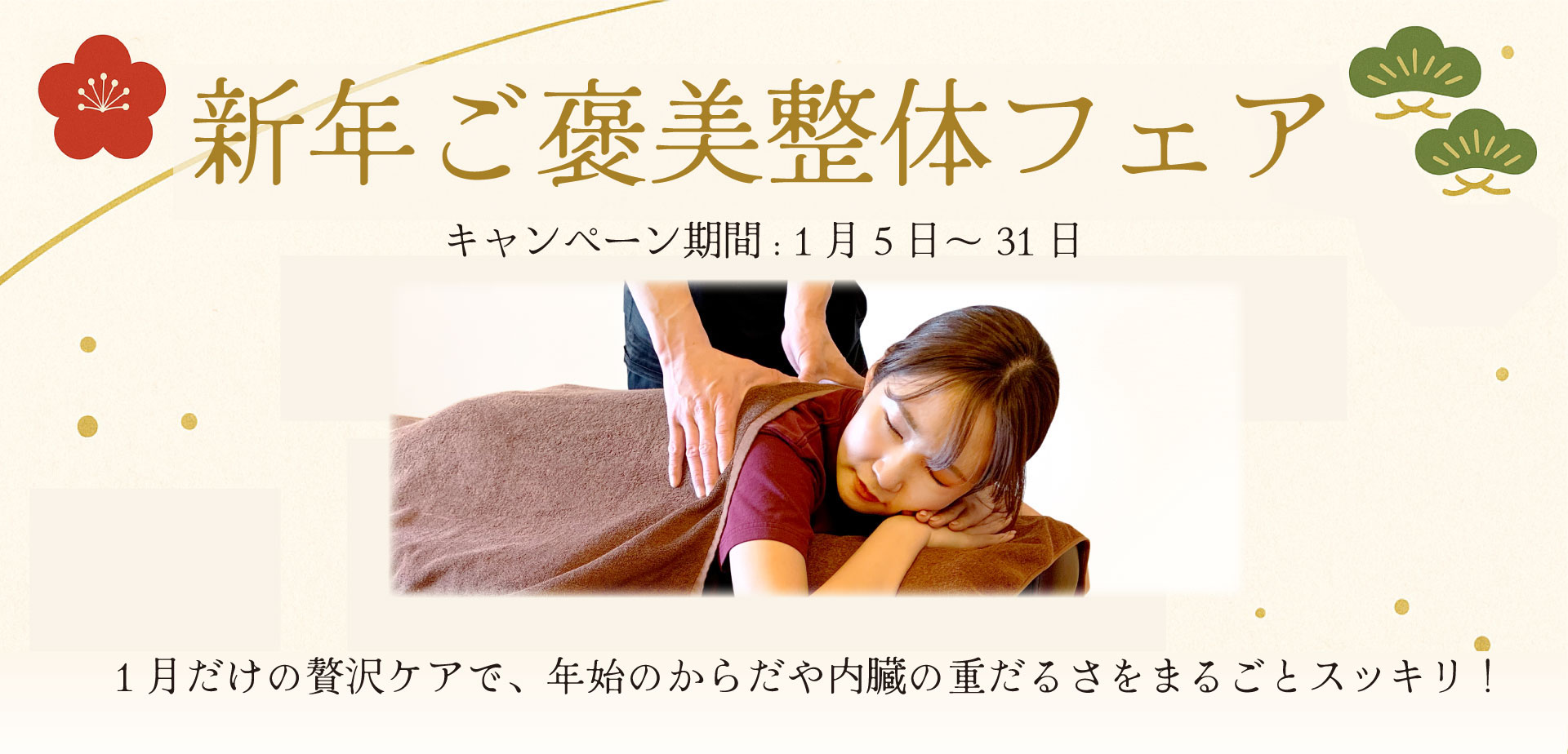 新年ご褒美整体フェア