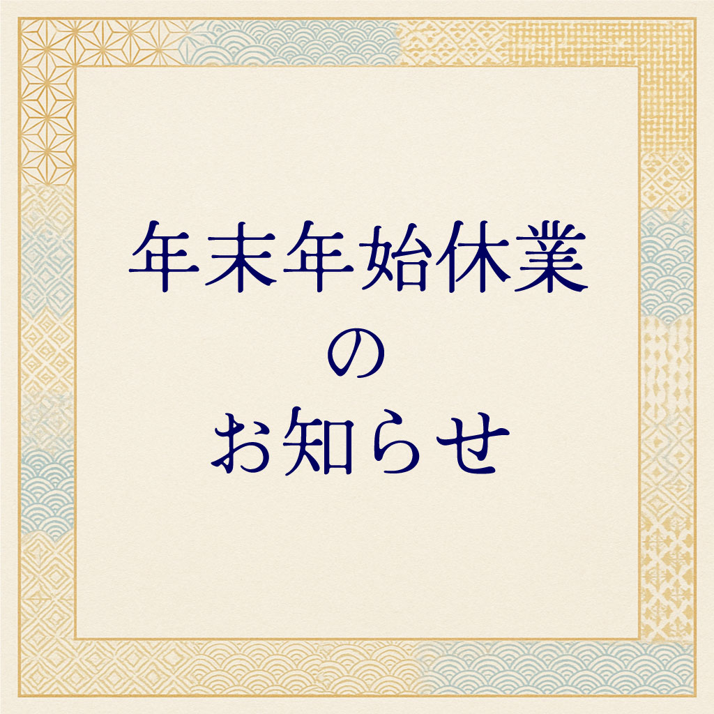 年末年始休業のお知らせ