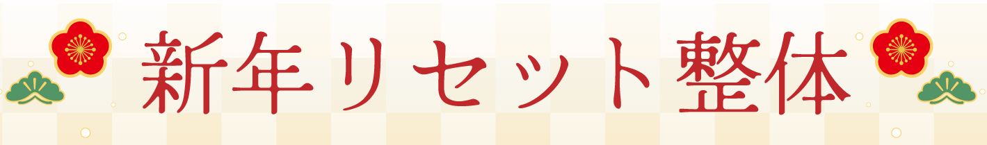 新年リセット整体